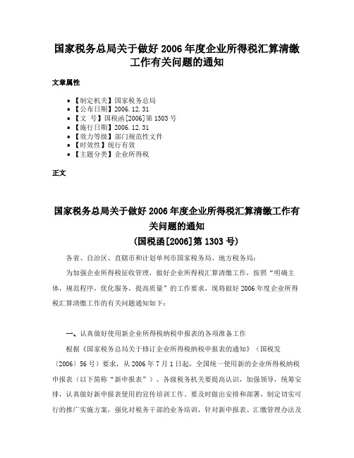 国家税务总局关于做好2006年度企业所得税汇算清缴工作有关问题的通知