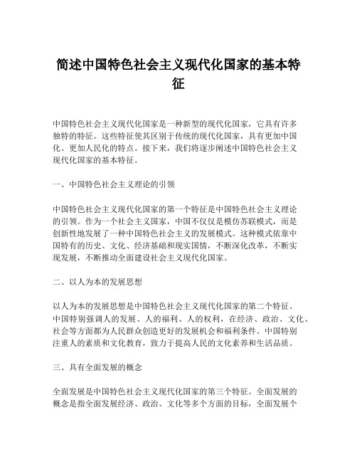 简述中国特色社会主义现代化国家的基本特征