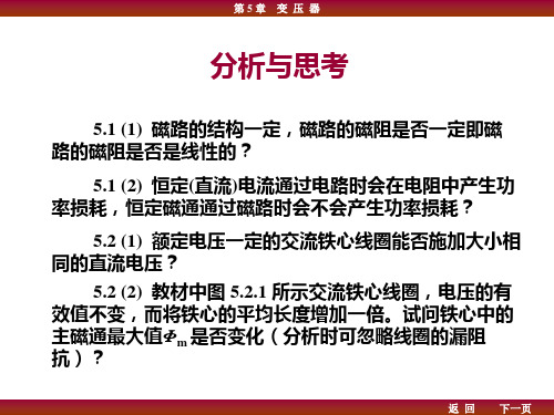 电工学 唐介 第5章 思考题及习题 解答 答案