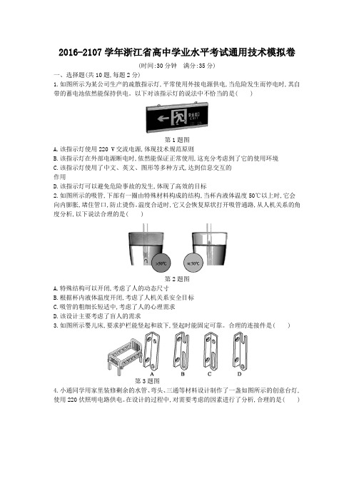 2016-2107学年浙江省高中学业水平考试通用技术模拟卷