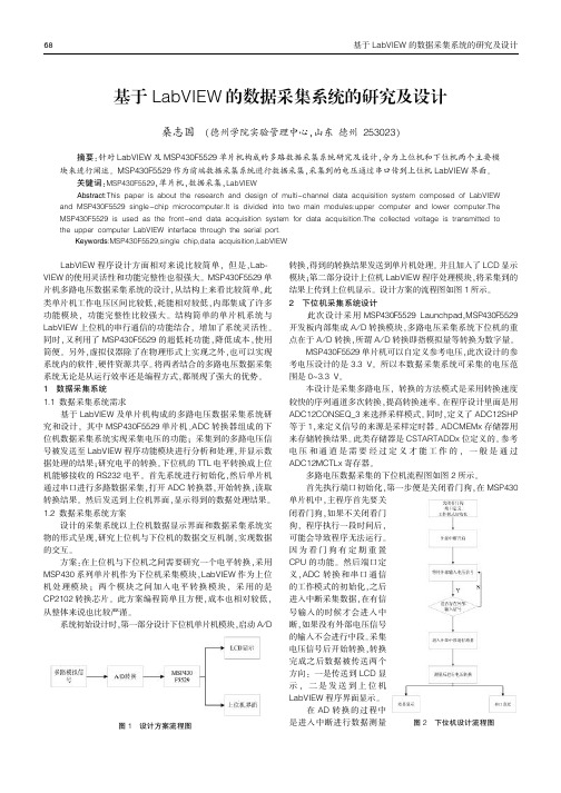 基于LabVIEW的数据采集系统的研究及设计