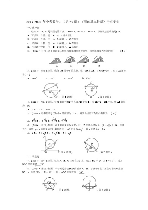 中考数学第23讲《圆基本性质》考点集训.doc