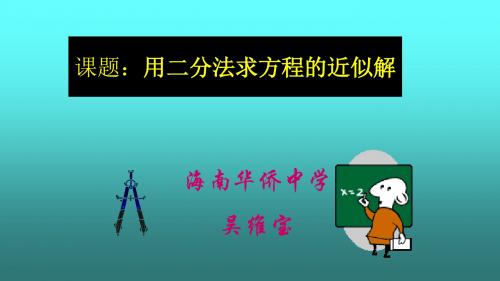 2017-2018学年高中数学必修一(人教版3.1.2用二分法求方程的近似解 教学课件 (共21张PPT)