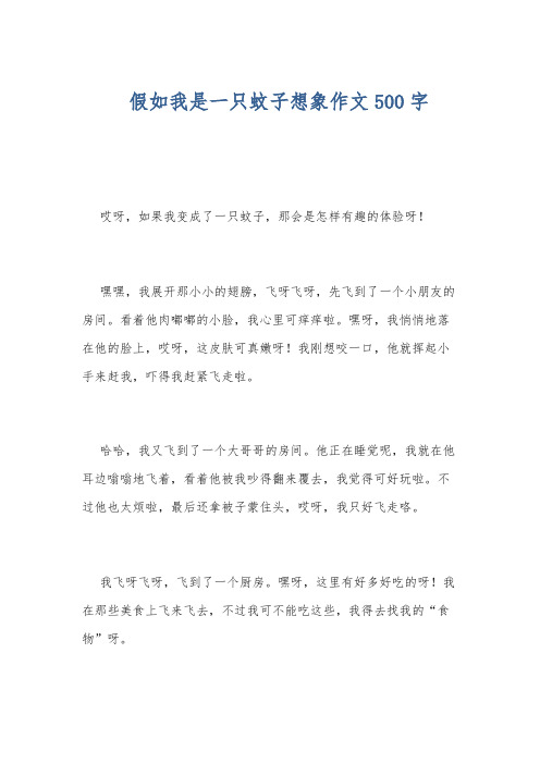 假如我是一只蚊子想象作文500字