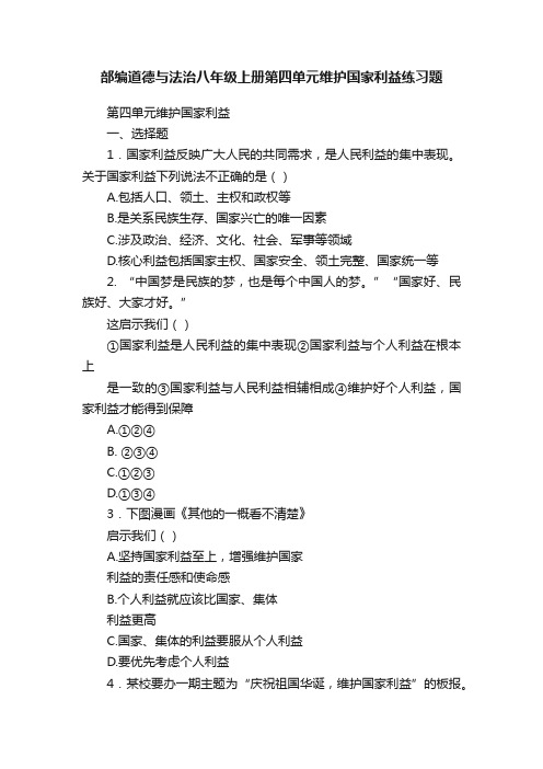 部编道德与法治八年级上册第四单元维护国家利益练习题