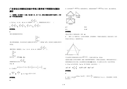 广东省汕头市潮阳区实验中学高三数学理下学期期末试题含解析