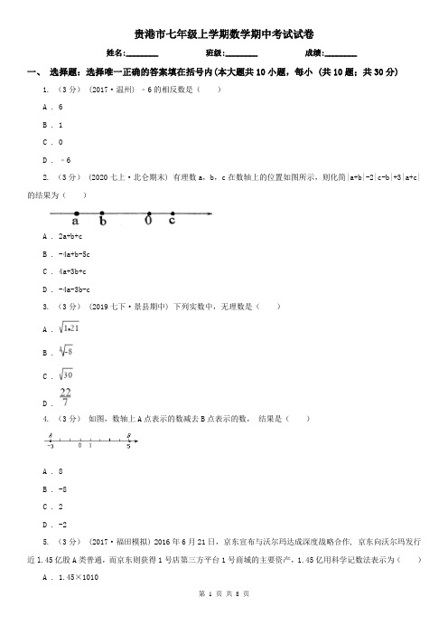 贵港市七年级上学期数学期中考试试卷