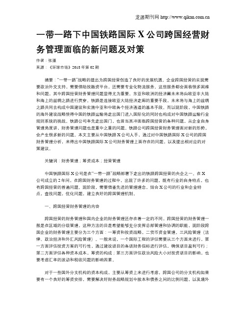 一带一路下中国铁路国际X公司跨国经营财务管理面临的新问题及对策