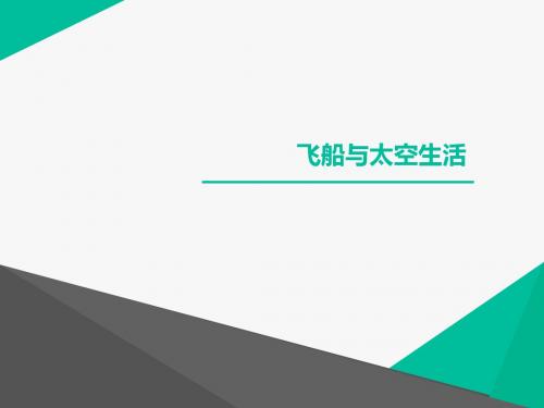幼儿园大班科学《飞船及太空生活》PPT课件