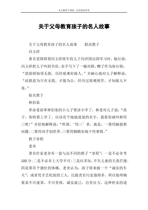 关于父母教育孩子的名人故事