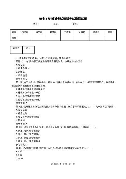 建安b证模拟考试模拟考试模拟试题