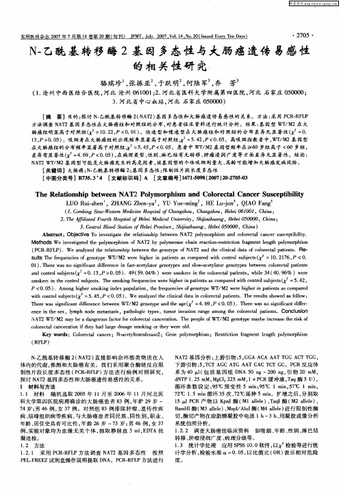 N-乙酰基转移酶2基因多态性与大肠癌遗传易感性的相关性研究