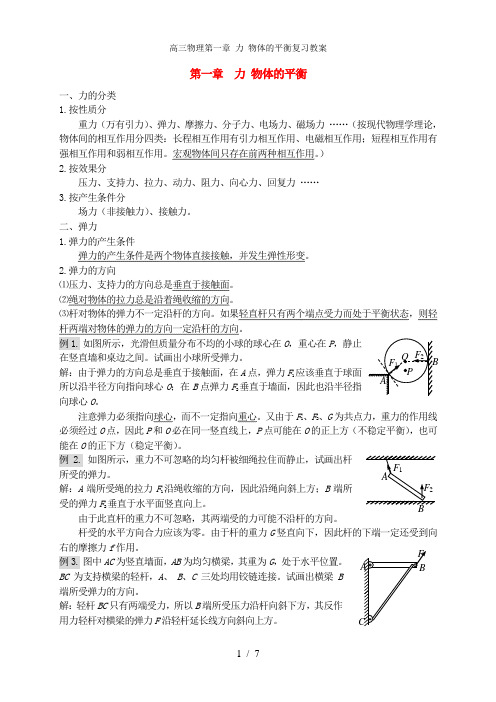 高三物理第一章 力 物体的平衡复习教案