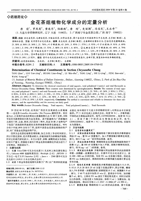 金花茶组植物化学成分的定量分析
