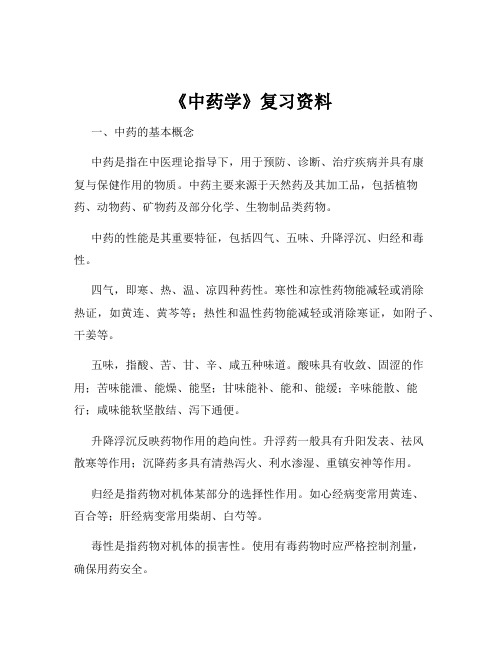 《中药学》复习资料