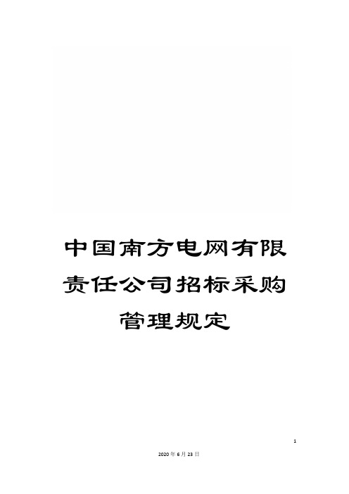 中国南方电网有限责任公司招标采购管理规定