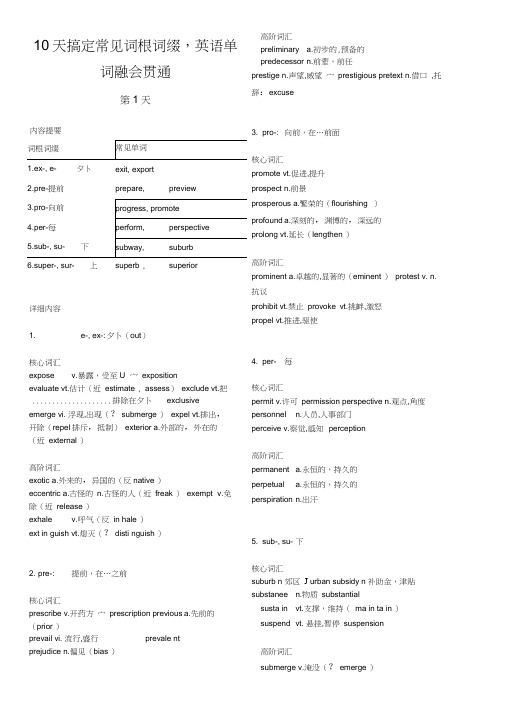 10天搞定常见词根词缀