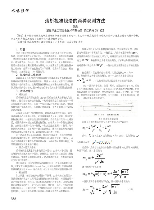 浅析视准线法的两种观测方法