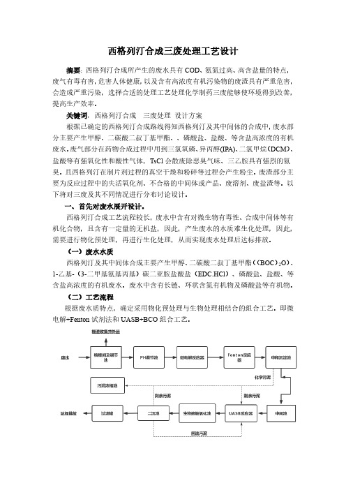 西格列汀合成三废处理工艺设计