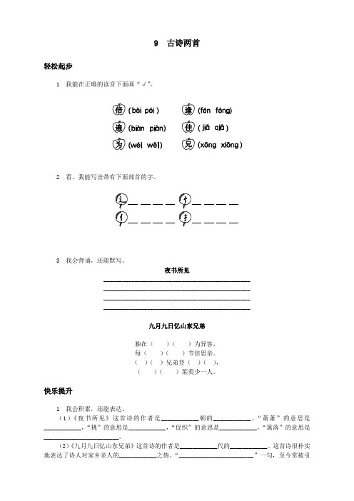 新人教版小学三年级语文上册课课练第9课 古诗两首试题及答案