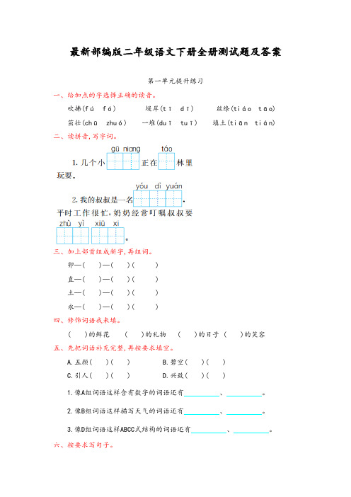 最新部编版二年级语文下册全册测试题及答案