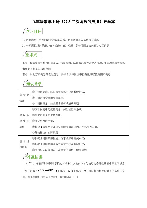 人教版九年级数学上册《22二次函数的应用》导学案