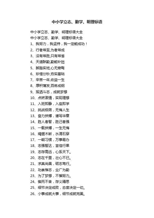 中小学立志、勤学、明理标语