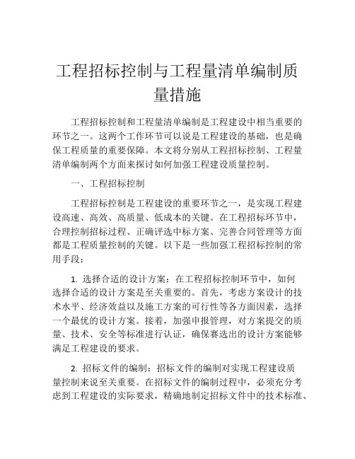 工程招标控制与工程量清单编制质量措施