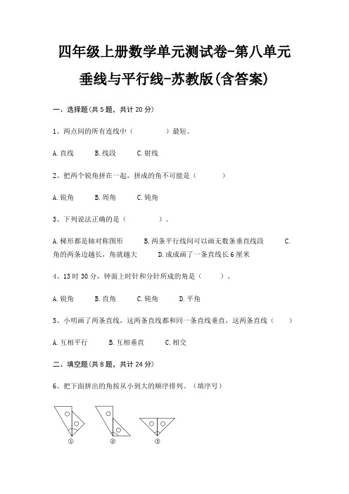 四年级上册数学单元测试卷-第八单元 垂线与平行线-苏教版(含答案)