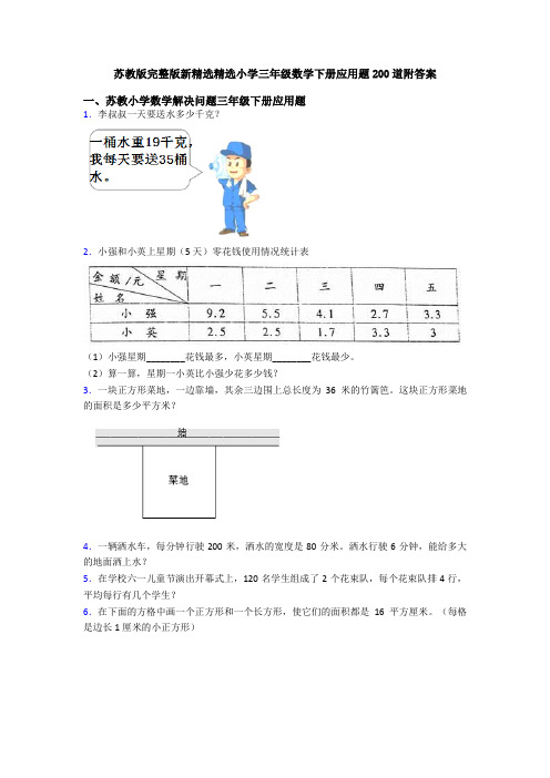 苏教版完整版新精选精选小学三年级数学下册应用题200道附答案