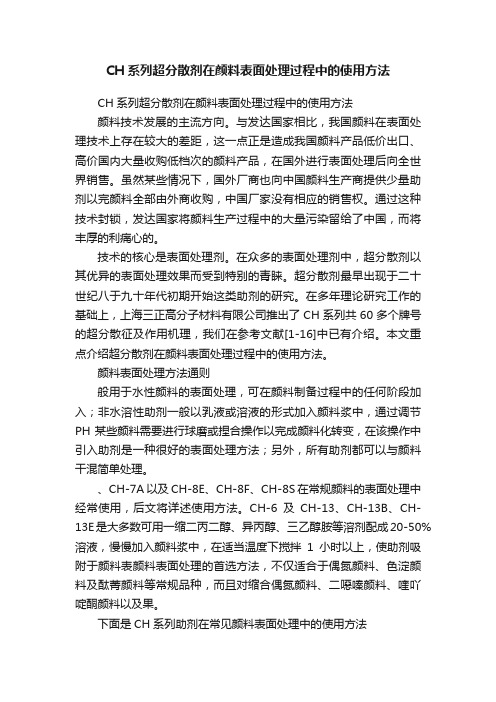 CH系列超分散剂在颜料表面处理过程中的使用方法