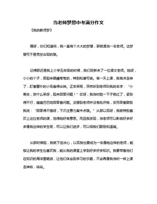 当老师梦想中考满分作文