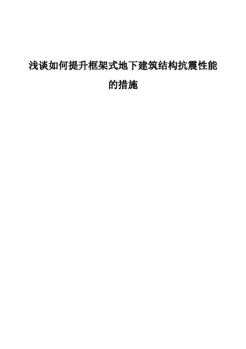 浅谈如何提升框架式地下建筑结构抗震性能的措施