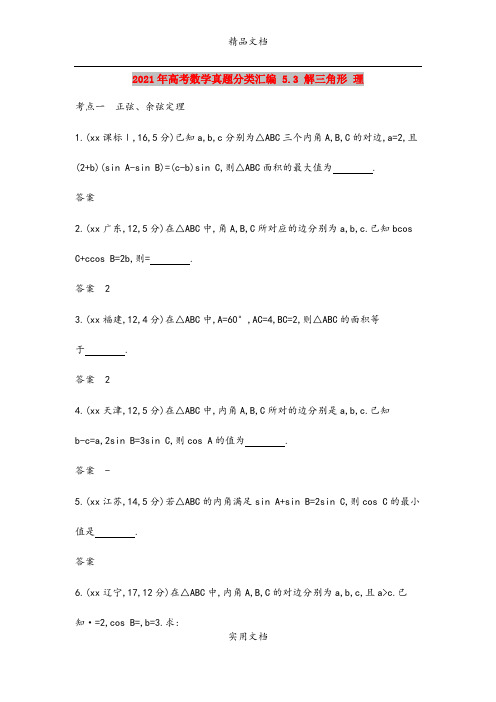 2021年高考数学真题分类汇编 5.3 解三角形 理 