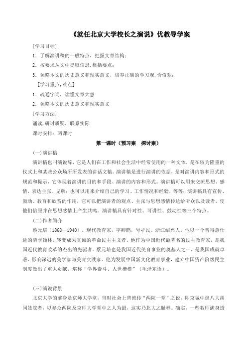 人教版高中语文必修2 11《就任北京大学校长之演说》优教导学案2