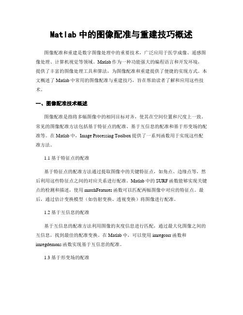 Matlab中的图像配准与重建技巧概述