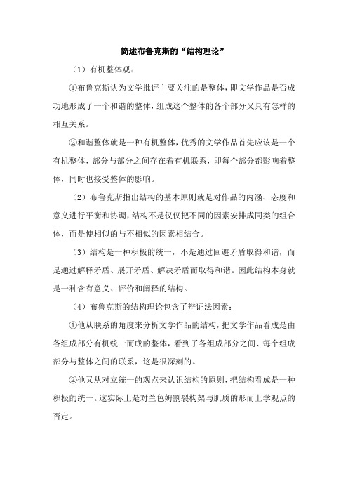 简述布鲁克斯的“结构理论”