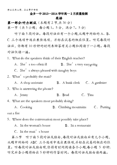 山东省济宁市金乡一中2013-2014学年高一2月质检 英语 含答案