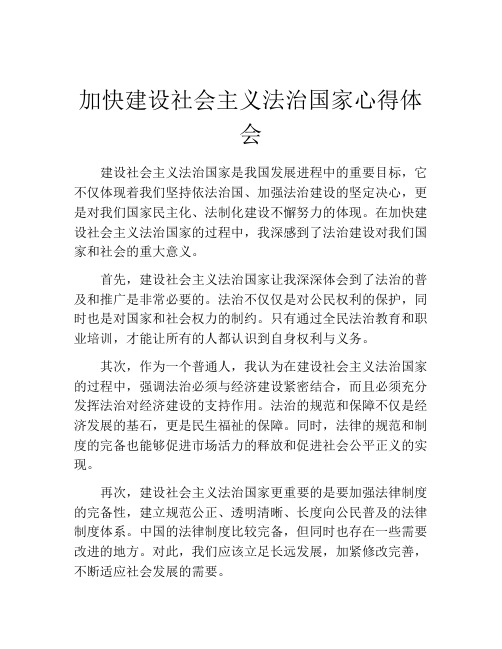 加快建设社会主义法治国家心得体会