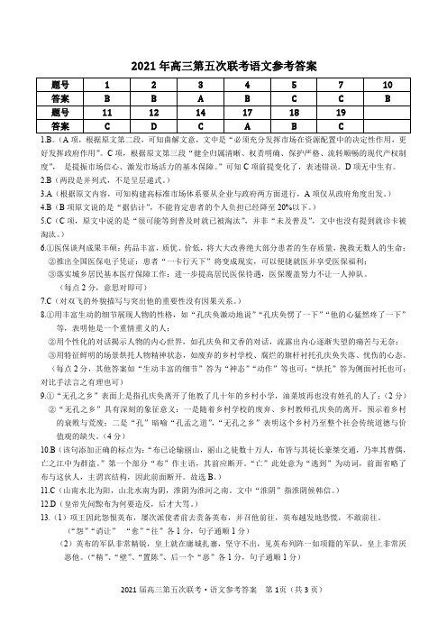 2021年2月安徽省皖江名校联盟2021届高三年级下学期开年考试语文参考答案