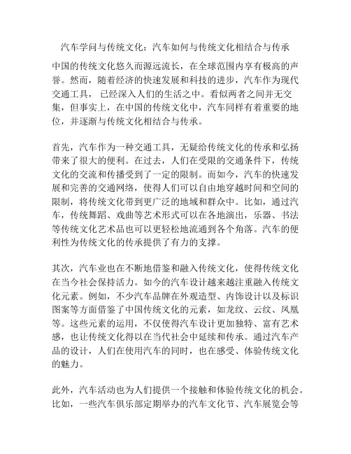 汽车学问与传统文化：汽车如何与传统文化相结合与传承