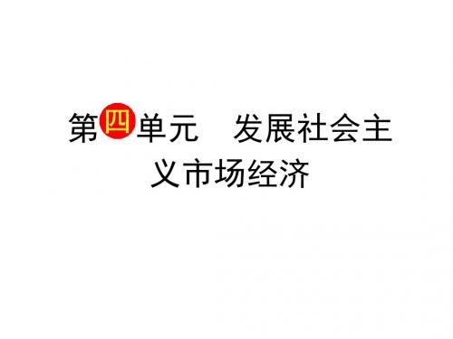 [实践]2014届高三政治一轮复习课件：(经济生活)第四单元第九课《走进社会主义市场经济》