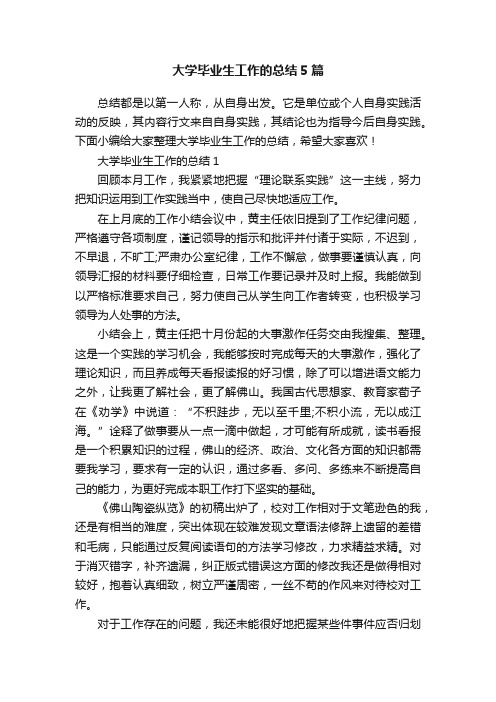 大学毕业生工作的总结5篇