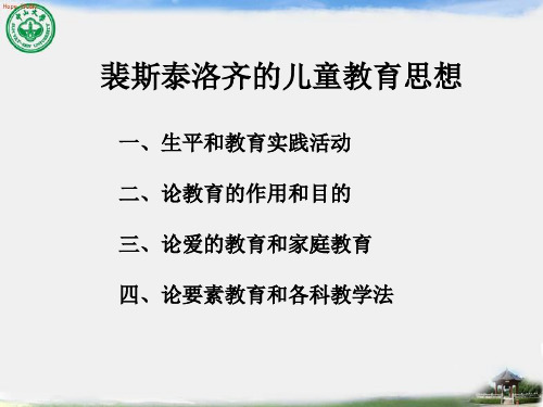 裴斯泰洛齐的教育思想