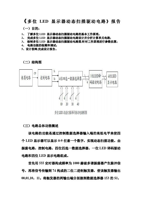 多位LED-显示器动态扫描驱动电路设计完整版