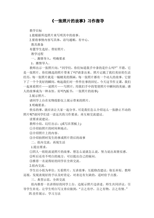 《一张照片的故事》习作指导