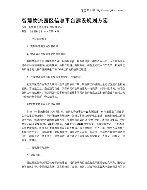 智慧物流园区信息平台建设规划方案