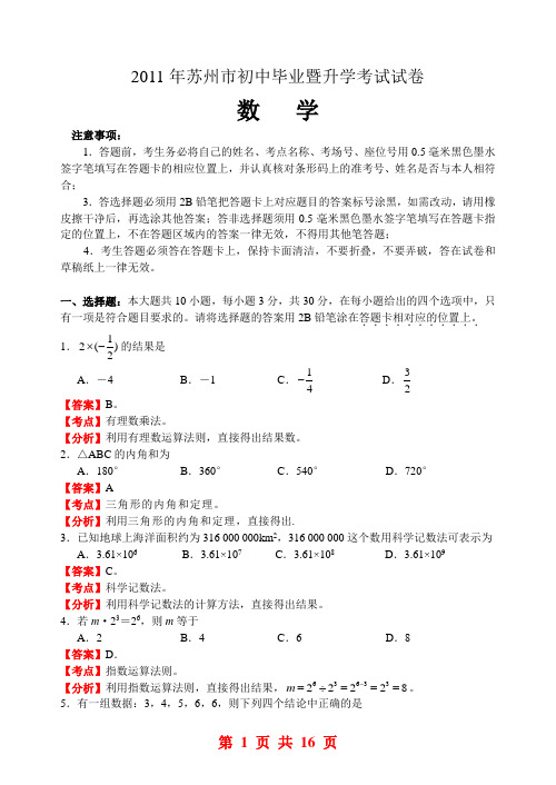 解析版-2011中考数学试卷-江苏省苏州市