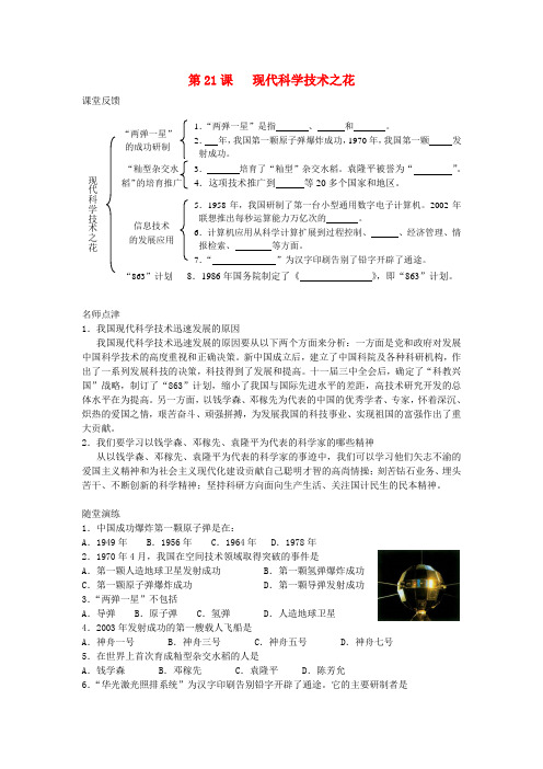 八年级历史下册 第六单元 现代文化和社会生活 第21课 现代科学技术之花快乐学案 岳麓版