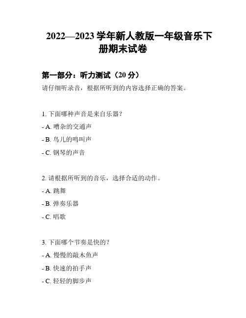 2022—2023学年新人教版一年级音乐下册期末试卷